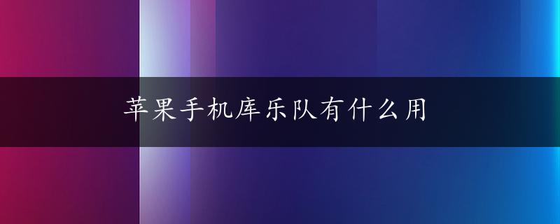 苹果手机库乐队有什么用