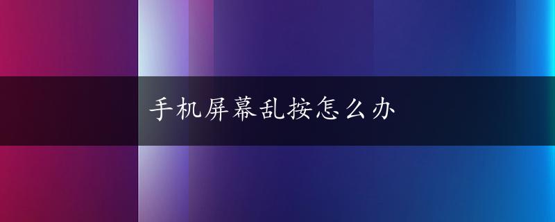 手机屏幕乱按怎么办