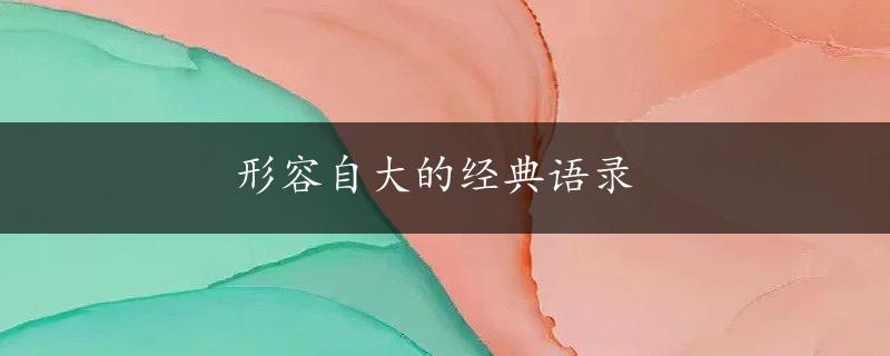 形容自大的经典语录