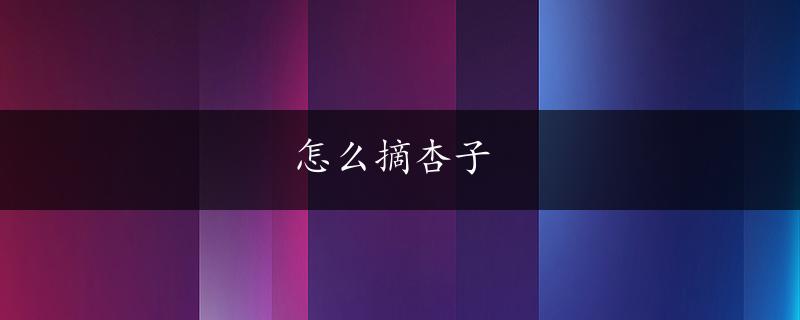 怎么摘杏子