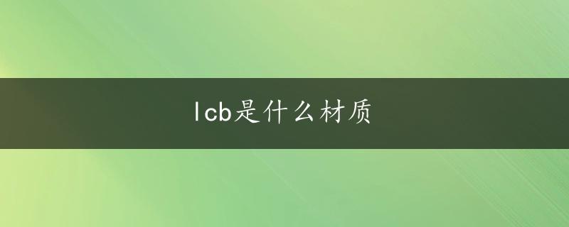 lcb是什么材质