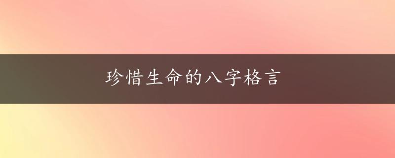 珍惜生命的八字格言