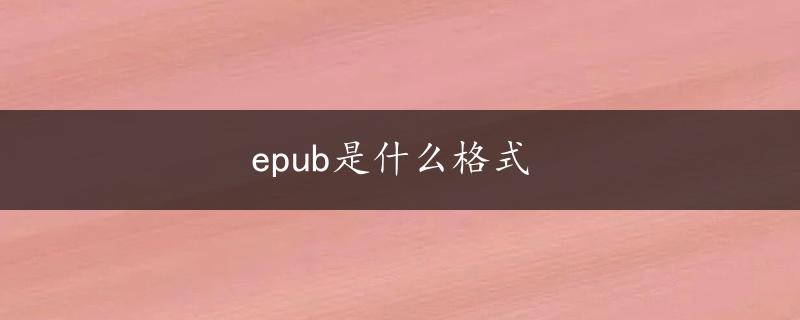 epub是什么格式