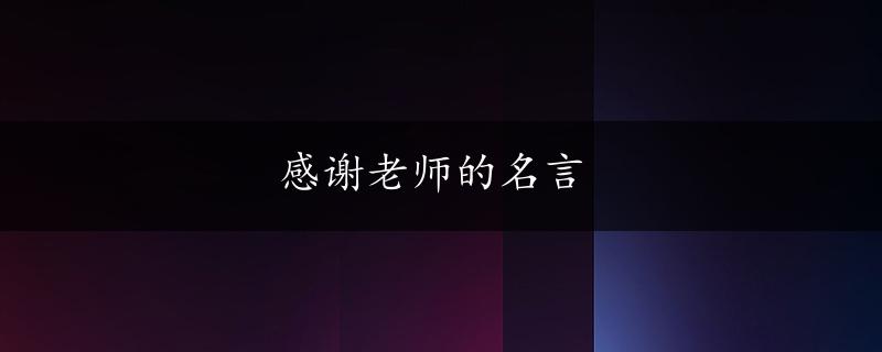 感谢老师的名言