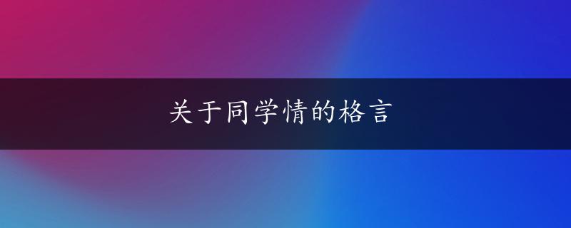 关于同学情的格言