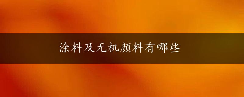 涂料及无机颜料有哪些