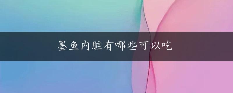 墨鱼内脏有哪些可以吃