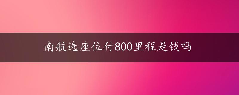 南航选座位付800里程是钱吗