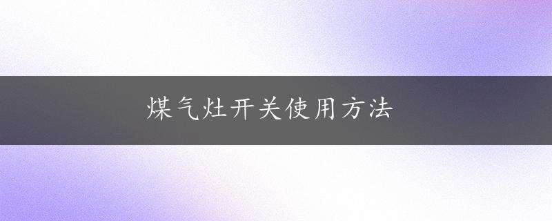 煤气灶开关使用方法