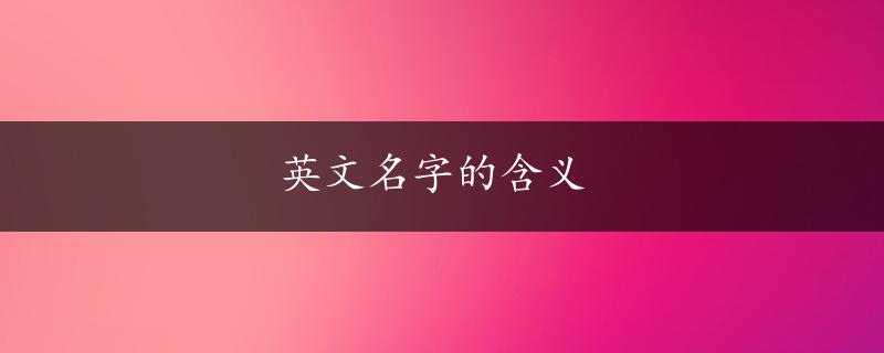 英文名字的含义