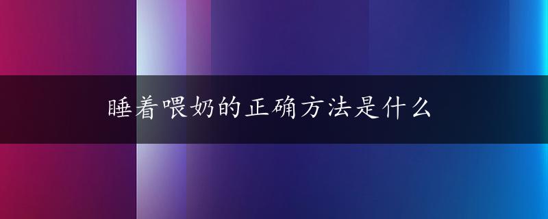 睡着喂奶的正确方法是什么