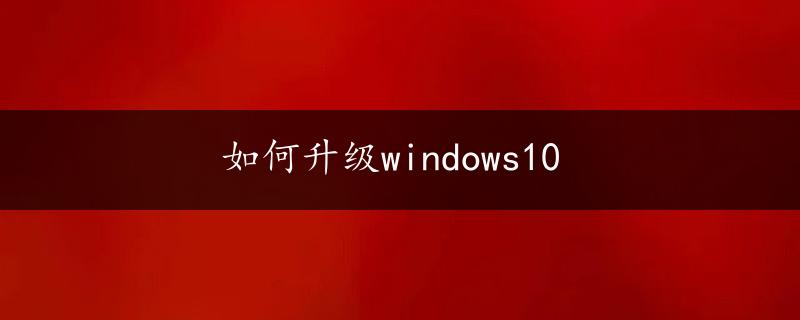 如何升级windows10