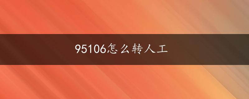 95106怎么转人工