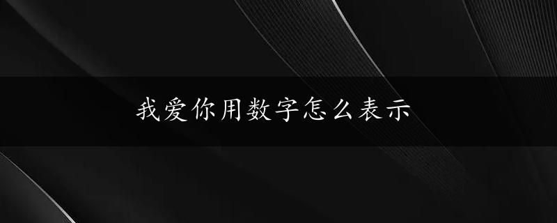 我爱你用数字怎么表示