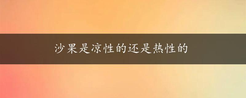 沙果是凉性的还是热性的