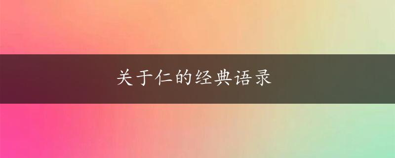 关于仁的经典语录