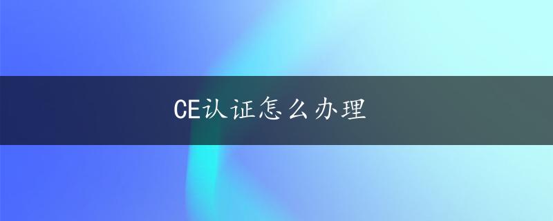 CE认证怎么办理