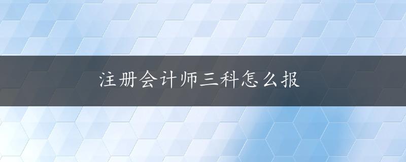 注册会计师三科怎么报