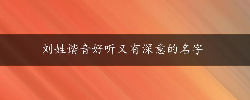 刘姓谐音好听又有深意的名字