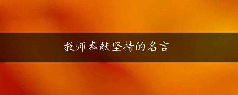 教师奉献坚持的名言