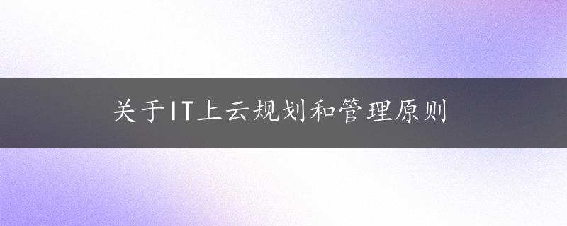 关于IT上云规划和管理原则