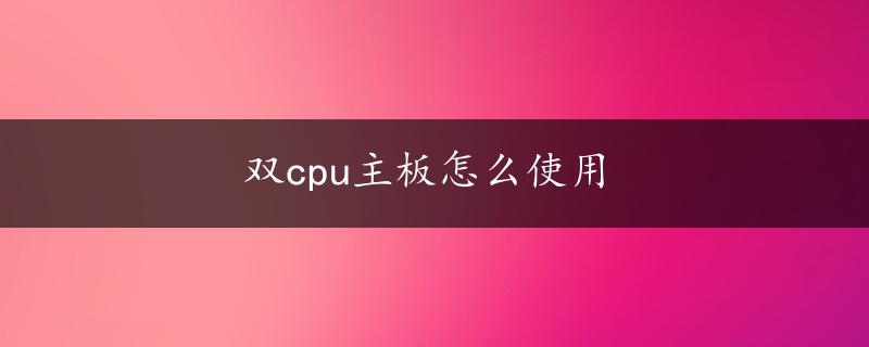 双cpu主板怎么使用