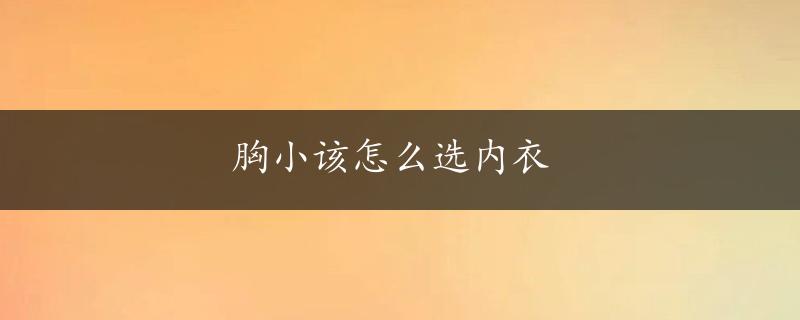 胸小该怎么选内衣