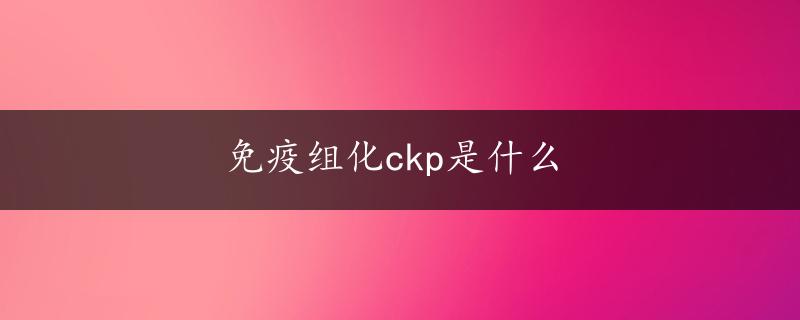 免疫组化ckp是什么