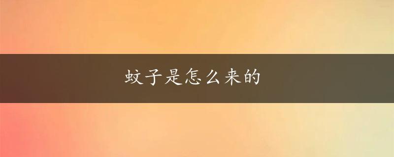 蚊子是怎么来的