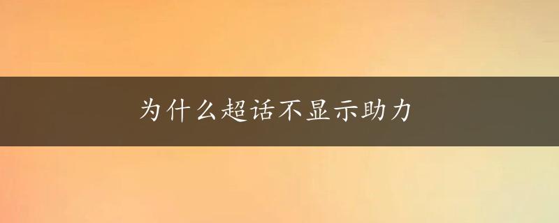 为什么超话不显示助力