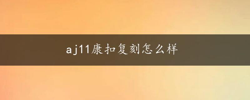 aj11康扣复刻怎么样