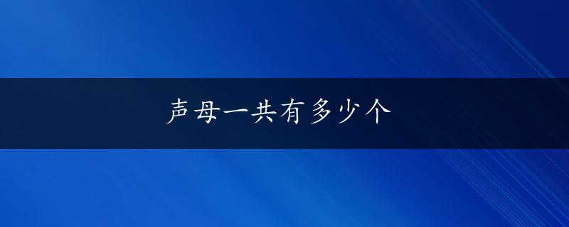 声母一共有多少个