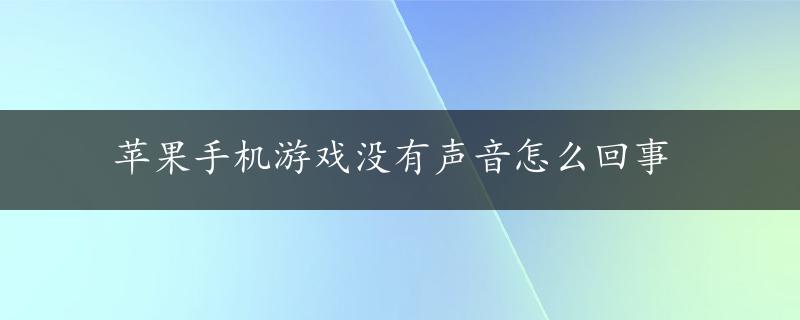 苹果手机游戏没有声音怎么回事