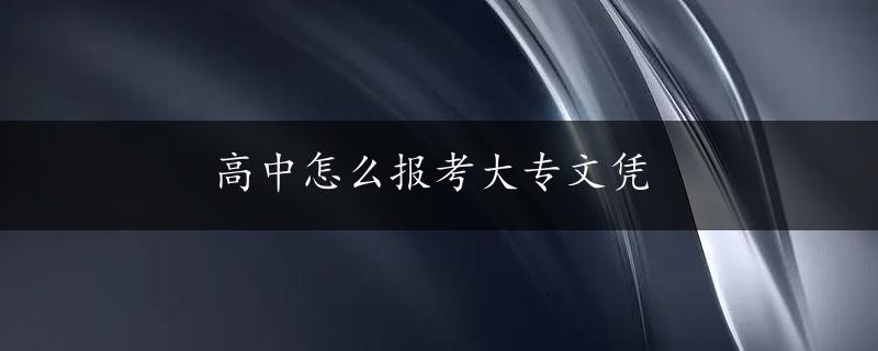 高中怎么报考大专文凭