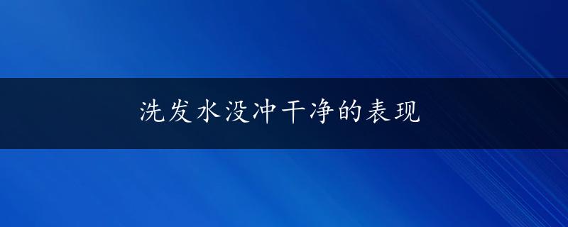 洗发水没冲干净的表现