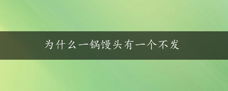 为什么一锅馒头有一个不发