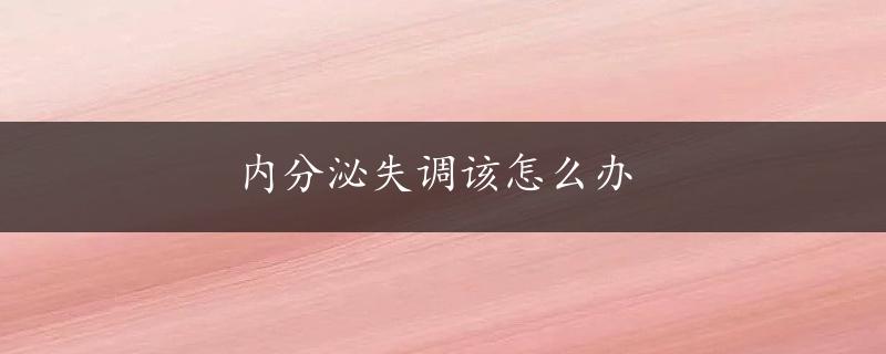 内分泌失调该怎么办