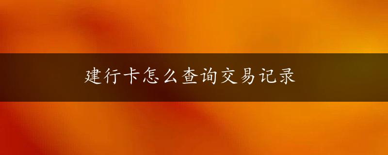 建行卡怎么查询交易记录