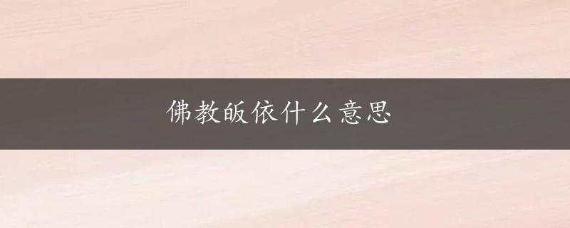 佛教皈依什么意思