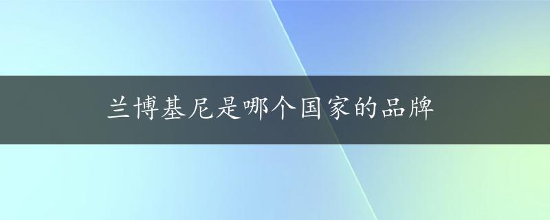 兰博基尼是哪个国家的品牌