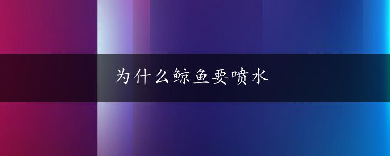 为什么鲸鱼要喷水