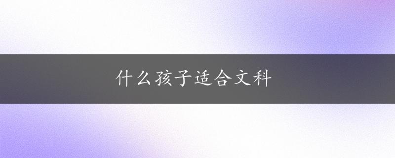 什么孩子适合文科