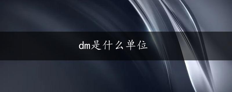 dm是什么单位