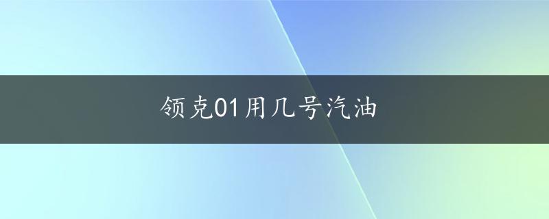 领克01用几号汽油