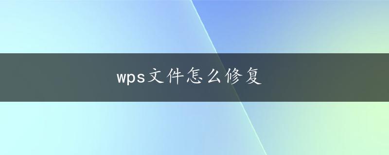 wps文件怎么修复