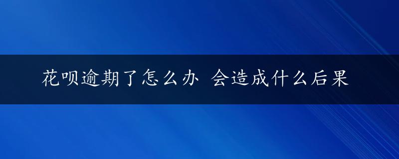 花呗逾期了怎么办 会造成什么后果