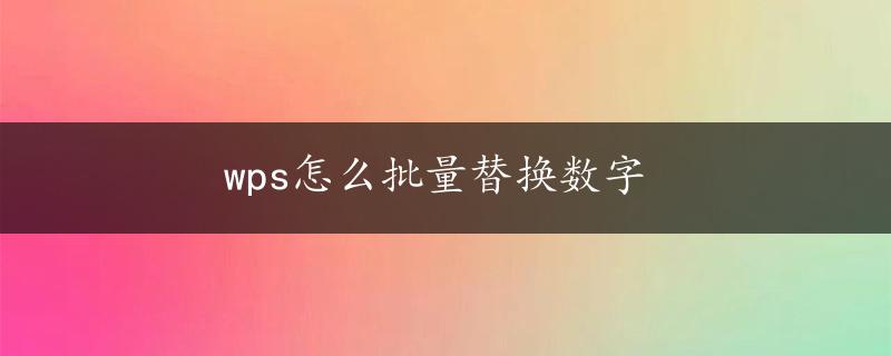 wps怎么批量替换数字