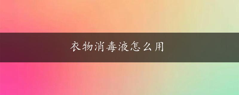 衣物消毒液怎么用