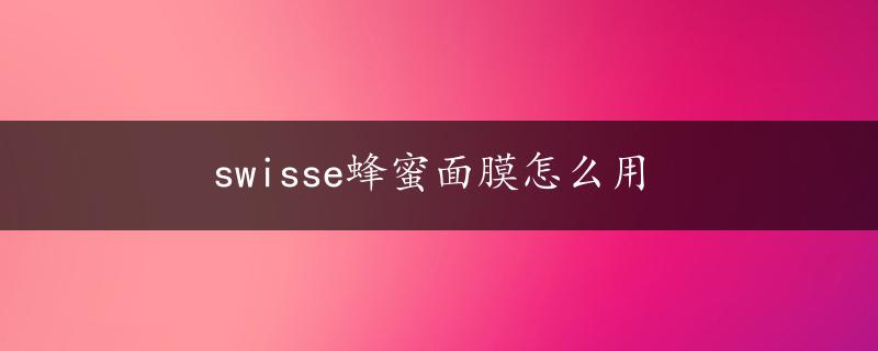 swisse蜂蜜面膜怎么用