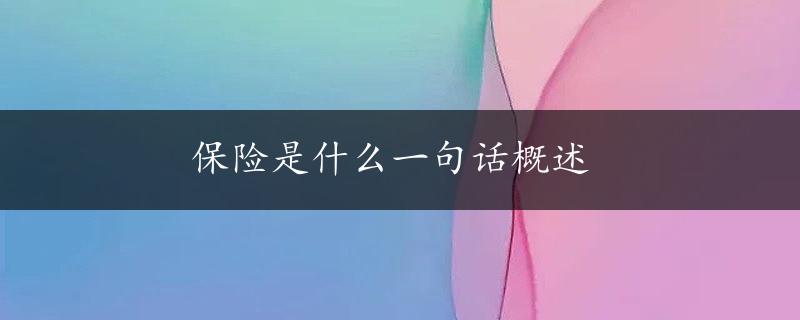 保险是什么一句话概述